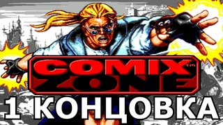 Comix Zone. Progress 100% (1 концовка). SEGA Genesis [No Death Walkthrough  Прохождение без смертей]