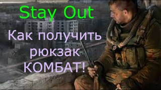 Сталкер онлайнStay OutКомбат рюкзак как получить