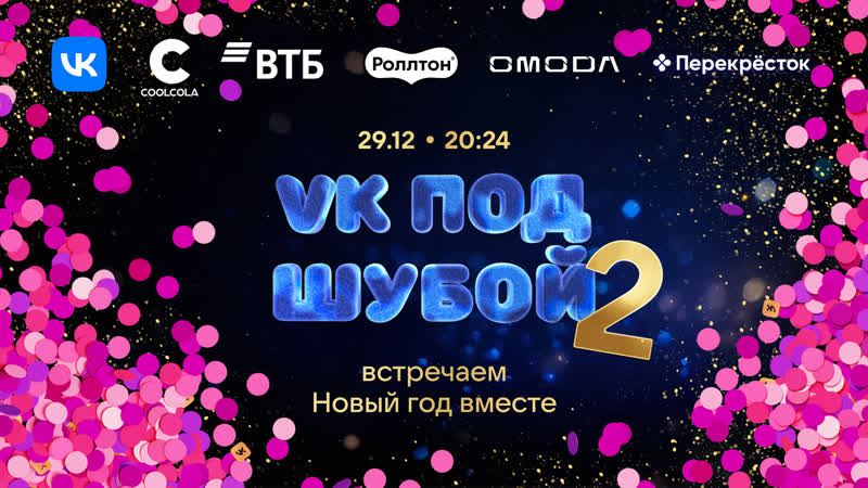 VK ПОД ШУБОЙ