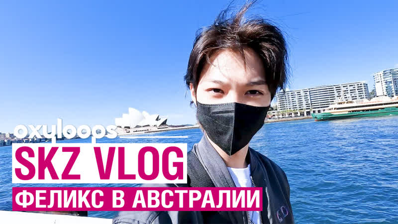 SKZ VLOG, Феликс в Австралии рус.
