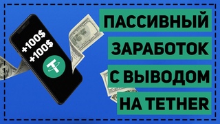 ПАССИВНЫЙ ЗАРАБОТОК 100$ В ДЕНЬ С ВЫВОДОМ НА TETHER TRC20! ТОП 3 САЙТА ДЛЯ ЗАРАБОТКА КРИПТОВАЛЮТЫ