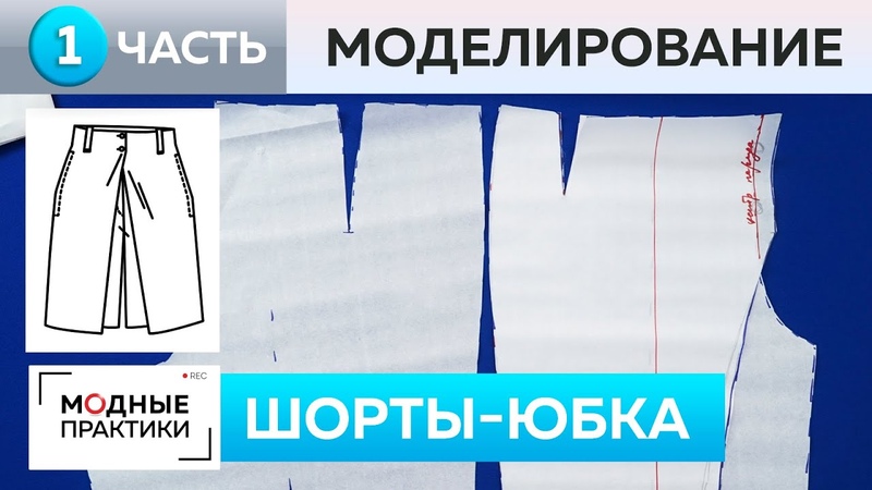 Изящные шортики в юбочке. Часть 1. Моделирование по эскизу