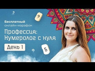 Профессия: Нумеролог с нуля. День 1 | Декабрь 2023
