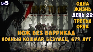 7 Days to Die Кошмар с ножом#5