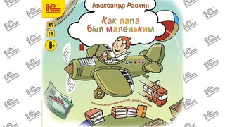 Как папа был маленьким (Александр Раски). Читает Сергей Чонишвили_demo
