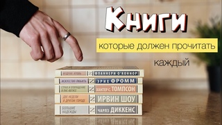 5 КНИГ, которые должен прочитать каждый!
