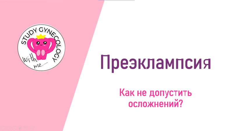 АКУШЕРСТВО Преэклампсия, HELLP синдром К