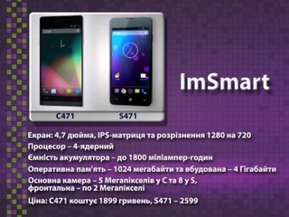 Інтелект.ua -  Сюжет о Смартфонах  ImSmart C 471  та S471