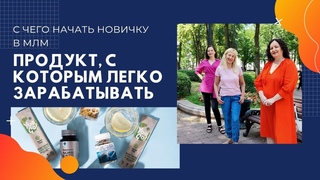 С чего начать новичку в млм, чтобы получить доход уже в первый месяц сотрудничества Лидер SW
