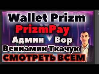 Вениамин Ткачук создатель Валлет призм ПризмПей Скам Мошенник