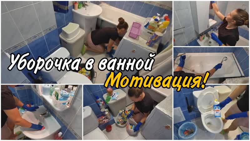 МОТИВАЦИЯ НА УБОРКУ в ванной и в туалете. 2 недели копилась
