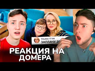 Домер Мама Отличника Пообещала  РУБЛЕЙ за обзор на Сервер Сына... Реакция на Domer Grief