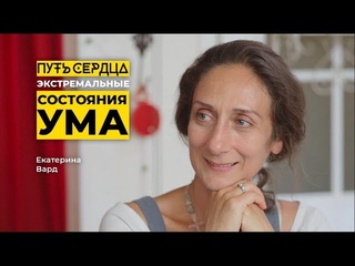 Как экстремальные состояния ума помогают познать себя/ Екатерина Вард/ Путь сердца #29