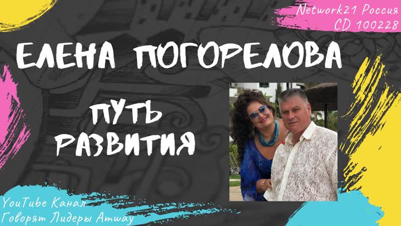 Погорелова Елена Путь развития