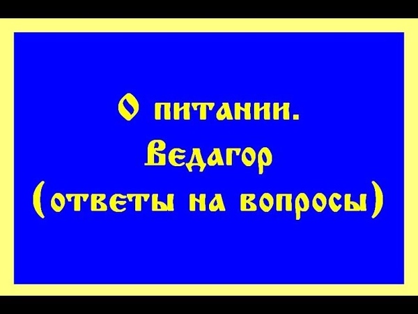 О ПИТАНИИ, МЯСОЕДЕНИЕ, ВЕГЕТАРИАНСТВО, СЫРОЕДЕНИЕ,