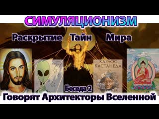 +Говорят Архитекторы Вселенной: О Христе, Будде, Серых,  Кастанеде и падении Люцифера.  (Беседа 2)