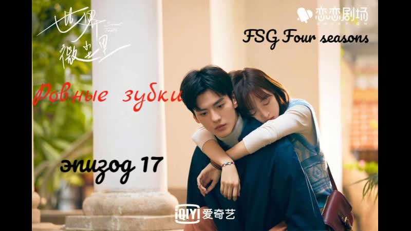 Ровные зубки, Эпизод 17, FSG Four