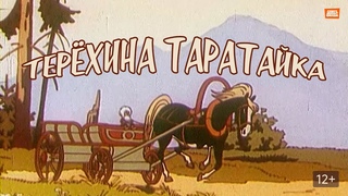 Мультфильм Терехина таратайка был выпущен в 1985 году