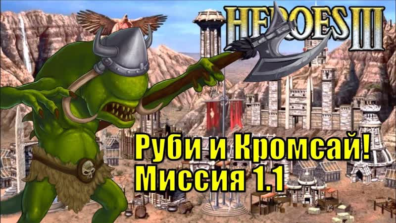 Герои III, Руби и Кромсай Кампания (миссия 1.