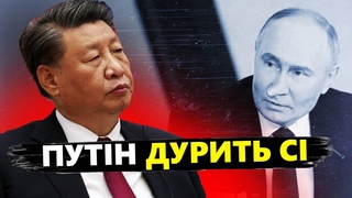 В це СКЛАДНО повірити! Москва ОБМАНЮЄ Пекін! Путін ВТРАЧАЄ союзників!