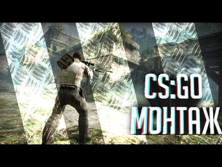 Новая ступень деградации. Заключительная фаза. Монтаж CS:GO