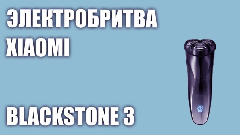 Электробритва Xiaomi Black Stone