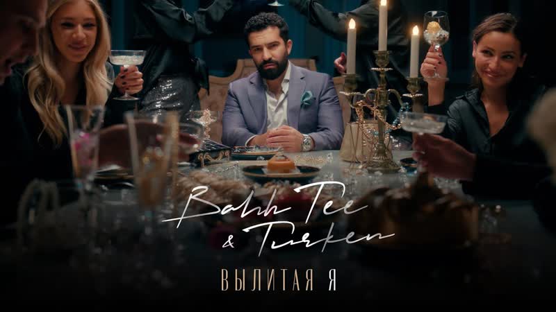 Bahh Tee Turken Вылитая