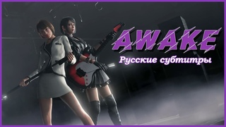 AWAKE Русский текст + Киридзи - Like a Dragon OST