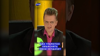 Галилео | Как грамотно объяснять свои неудачи #shorts