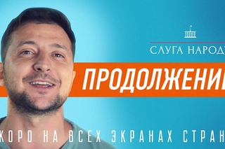 Слуга Народа - продолжение | Начало съемок 13 августа | Скоро на всех экранах страны
