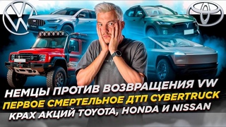 НЕМЦЫ ПРОТИВ возвращения VW | Первое СМЕРТЕЛЬНОЕ ДТП Cybertruck | КРАХ АКЦИЙ Toyota, Honda и Nissan