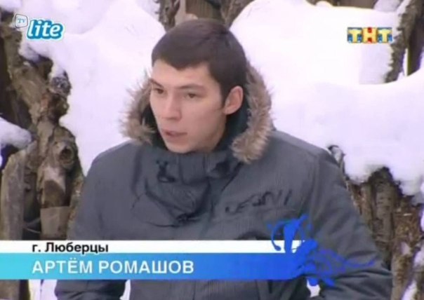 Артем Ромашов (BoYz МС) | Люберцы