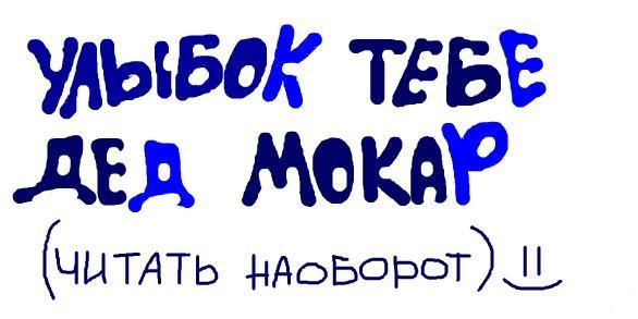 Онроп наоборот. Улыбок тебе дед Макар. Улыбок тебе дед Макар прочитай наоборот. Улыбок тебе дед Макар читать наоборот. Улыбайся дед Макар