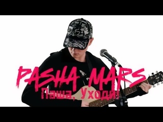 ПЕСНЯ ПОСВЯЩЕННАЯ ВСЕМ ПАШАМ! Паша Марс- ПАША, УХОДИ! (ACOUSTIC/LIVE)
