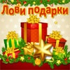 Лови новогодние подарочки