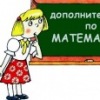Аватар: Кристина Дополнительные-По-Математике