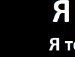 Антон Антонюк Владимирович | Орёл