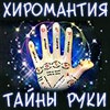 Хиромантия. Тайны руки.