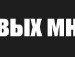 Илья Кравцов Pro100 | Минск