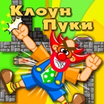 Клоун Пуки
