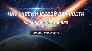 «Казанка» – «Чертаново»