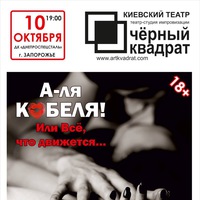 А-ля кобеля, или все, что движется
