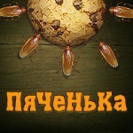 Пяченька