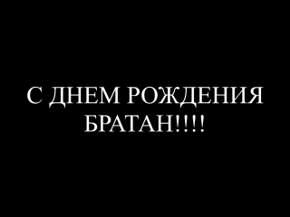 Картинка с днем рождения братан на ноге, ребенку