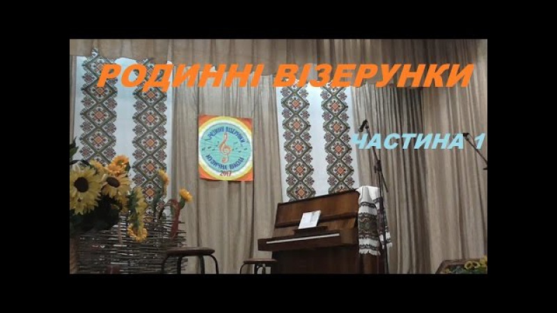 РОДИННІ ВІЗЕРУНКИ. ЧАСТИНА 1