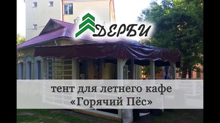 Тент для летнего кафе Горячий Пёс