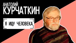 “Боголюбовская гостиная“ - Анатолий Курчаткин. Беседу ведет Владимир Семёнов.
