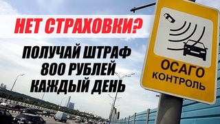 ШТРАФ С КАМЕР ЗА ОТСУТСТВИЕ ОСАГО! ЖДЕМ МАРТА?