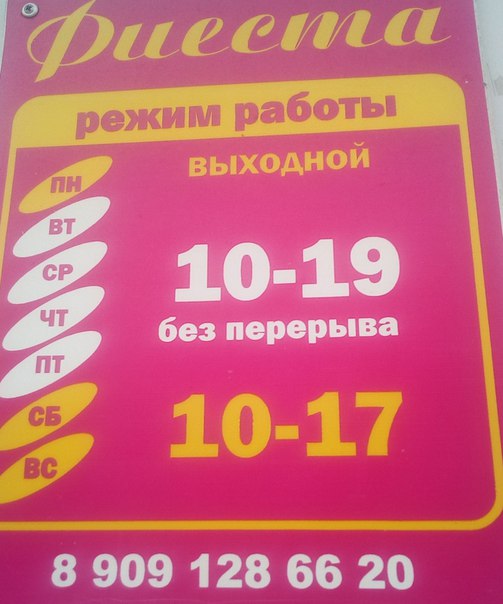 Режим Работы Магазина Фиеста