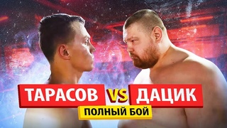 ДАЦИК 150 КГ ПРОТИВ ТАРАСОВА 80 КГ ПОЛНЫЙ БОЙ / УКРАЛИ ПОБЕДУ?!